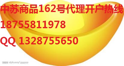 代理現貨選擇哪家平臺好中蘇大宗商品交易所162號高返傭正規平臺手續費全返日結18755811978