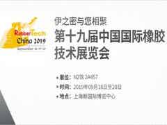 第19屆中國國際橡膠技術(shù)展覽會 9月18-20日（上海新國際博覽中心 N2館）