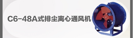 C6-48A式排塵離心通風機