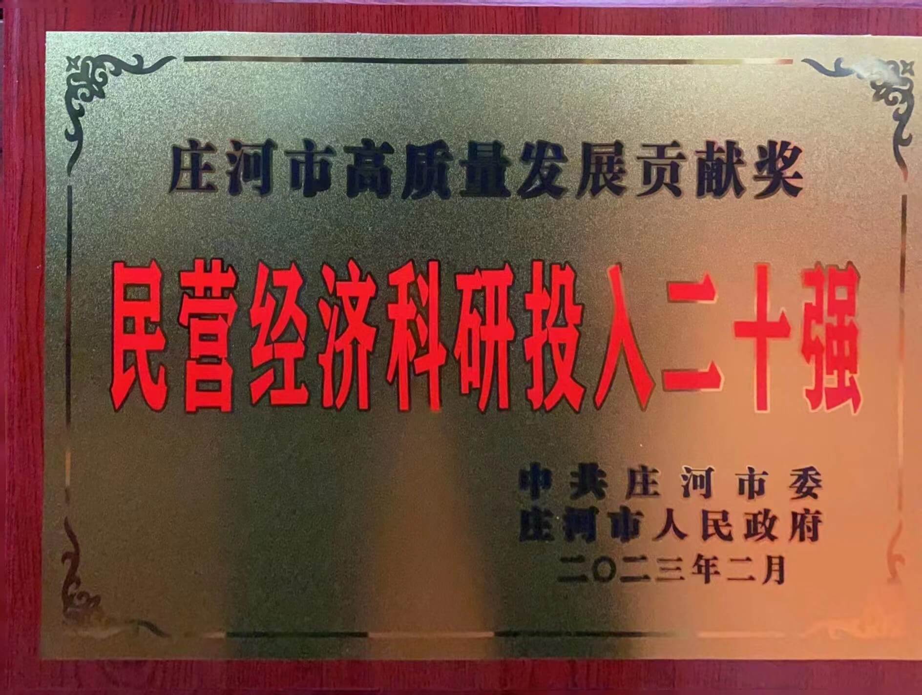 大連華韓橡塑機械有限公司榮獲民營經濟納稅、民營經濟科研投入20強2個獎項