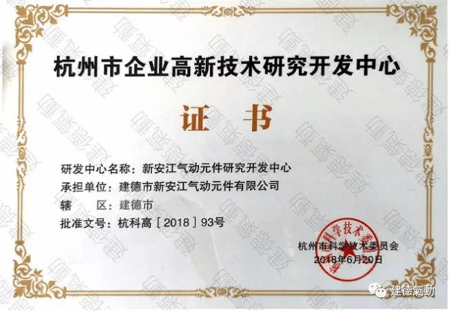 新安江氣動元件研究開發中心獲杭州市企業高新技術研發中心稱號