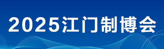 2025第十三屆江門先進(jìn)制造業(yè)博覽會
